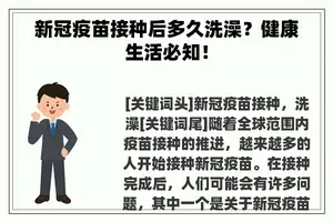 新冠疫苗接种后多久洗澡？健康生活必知！