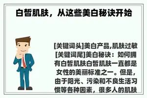白皙肌肤，从这些美白秘诀开始