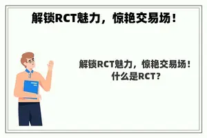 解锁RCT魅力，惊艳交易场！