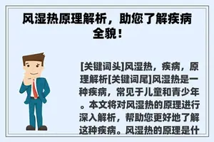 风湿热原理解析，助您了解疾病全貌！