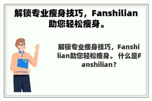 解锁专业瘦身技巧，Fanshilian助您轻松瘦身。