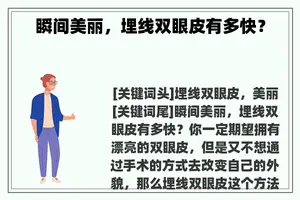瞬间美丽，埋线双眼皮有多快？