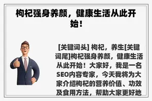 枸杞强身养颜，健康生活从此开始！