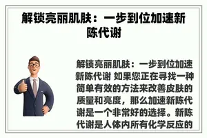 解锁亮丽肌肤：一步到位加速新陈代谢