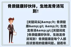 骨质健康好伙伴，生地龙骨汤驾到！
