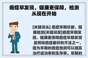 癌症早发现，健康更保障，检测从现在开始
