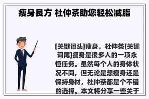 瘦身良方 杜仲茶助您轻松减脂