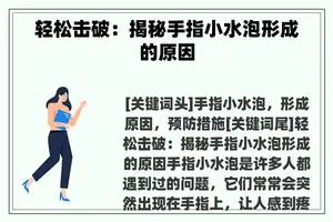 轻松击破：揭秘手指小水泡形成的原因