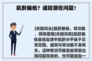 肌酐偏低？谨防潜在问题！
