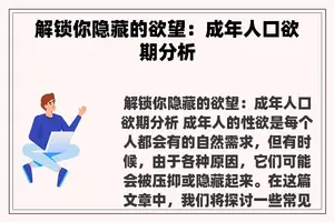 解锁你隐藏的欲望：成年人口欲期分析