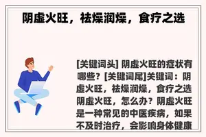 阴虚火旺，祛燥润燥，食疗之选