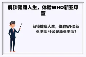 解锁健康人生，体验WHO新亚甲蓝