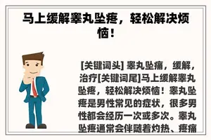 马上缓解睾丸坠疼，轻松解决烦恼！