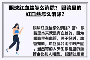 眼球红血丝怎么消除？ 眼睛里的红血丝怎么消除？