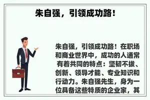 朱自强，引领成功路！