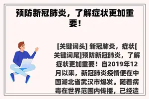 预防新冠肺炎，了解症状更加重要！