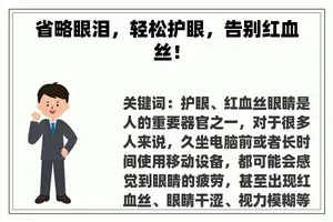 省略眼泪，轻松护眼，告别红血丝！