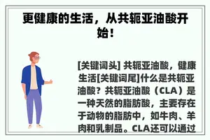 更健康的生活，从共轭亚油酸开始！