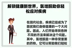 解锁健康新世界，氯唑酮助你轻松应对疾病