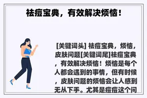 祛痘宝典，有效解决烦恼！