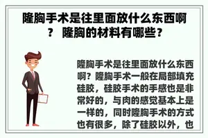 隆胸手术是往里面放什么东西啊？ 隆胸的材料有哪些？