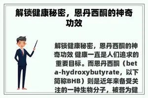 解锁健康秘密，恩丹西酮的神奇功效