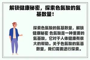 解锁健康秘密，探索色氨酸的氨基数量！