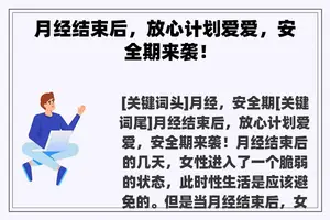 月经结束后，放心计划爱爱，安全期来袭！