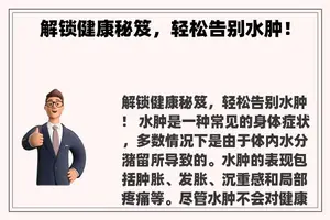 解锁健康秘笈，轻松告别水肿！