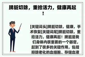 脾脏切除，重拾活力，健康再起！