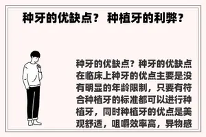 种牙的优缺点？ 种植牙的利弊？