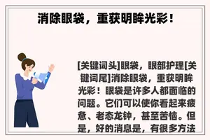 消除眼袋，重获明眸光彩！