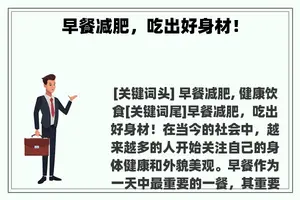 早餐减肥，吃出好身材！