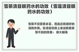 雪茶清目眼药水的功效（雪莲清目眼药水的功效）
