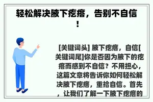 轻松解决腋下疙瘩，告别不自信！