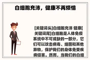 白细胞充沛，健康不再烦恼