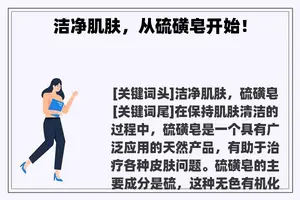 洁净肌肤，从硫磺皂开始！