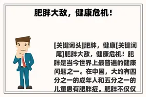 肥胖大敌，健康危机！