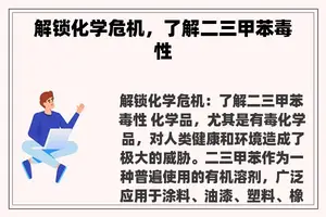 解锁化学危机，了解二三甲苯毒性
