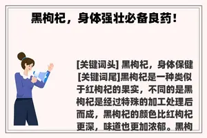 黑枸杞，身体强壮必备良药！