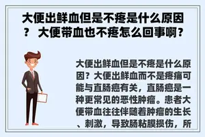 大便出鲜血但是不疼是什么原因？ 大便带血也不疼怎么回事啊？