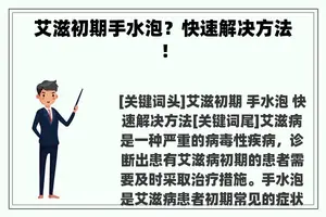 艾滋初期手水泡?快速解决方法! 艾滋初期手水泡?快速解决方法!