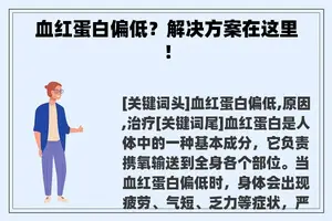 血红蛋白偏低？解决方案在这里！