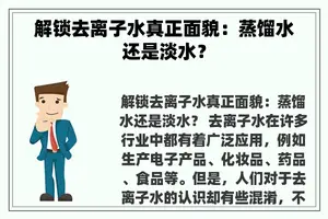 解锁去离子水真正面貌：蒸馏水还是淡水？