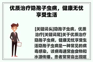 优质治疗隐孢子虫病，健康无忧享受生活