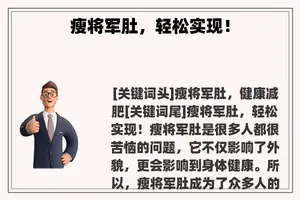 瘦将军肚，轻松实现！