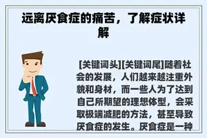 远离厌食症的痛苦，了解症状详解