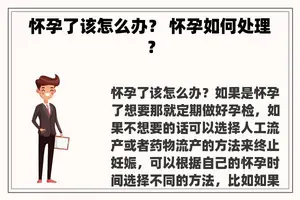 怀孕了该怎么办？ 怀孕如何处理？