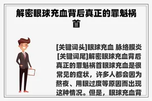 解密眼球充血背后真正的罪魁祸首