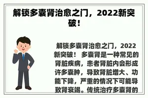 解锁多囊肾治愈之门，2022新突破！